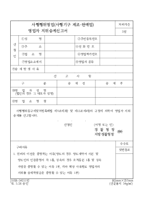 사행행위영업(사행기구 제조 판매업)영업지 지위승계 신고서 사행행위영업(사행기구 제조 판매업)영업지 지위승계 신고서